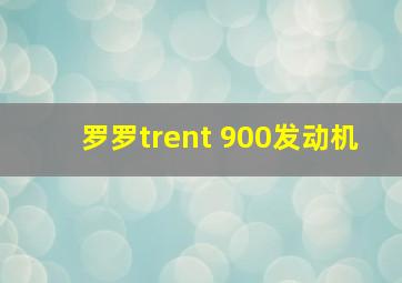 罗罗trent 900发动机